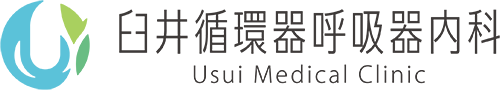 臼井循環器呼吸器内科