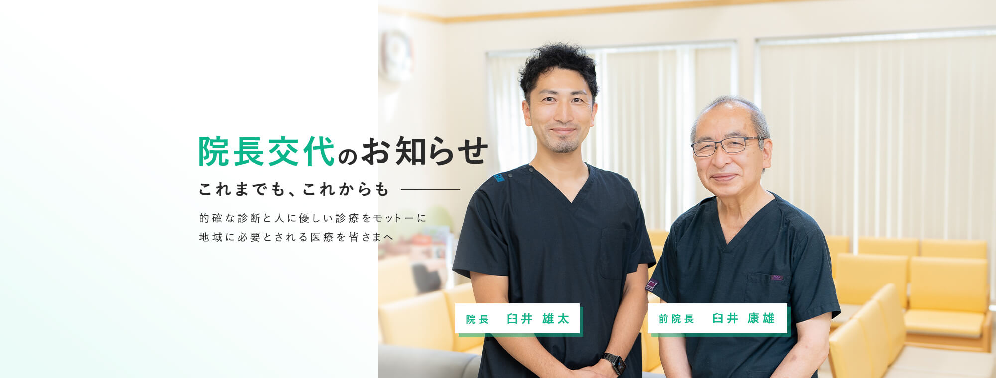 院長 交代のお知らせ これまでも、これからも 的確な診断と人に優しい診療をモットーに地域に必要とされる医療を皆さまへ
