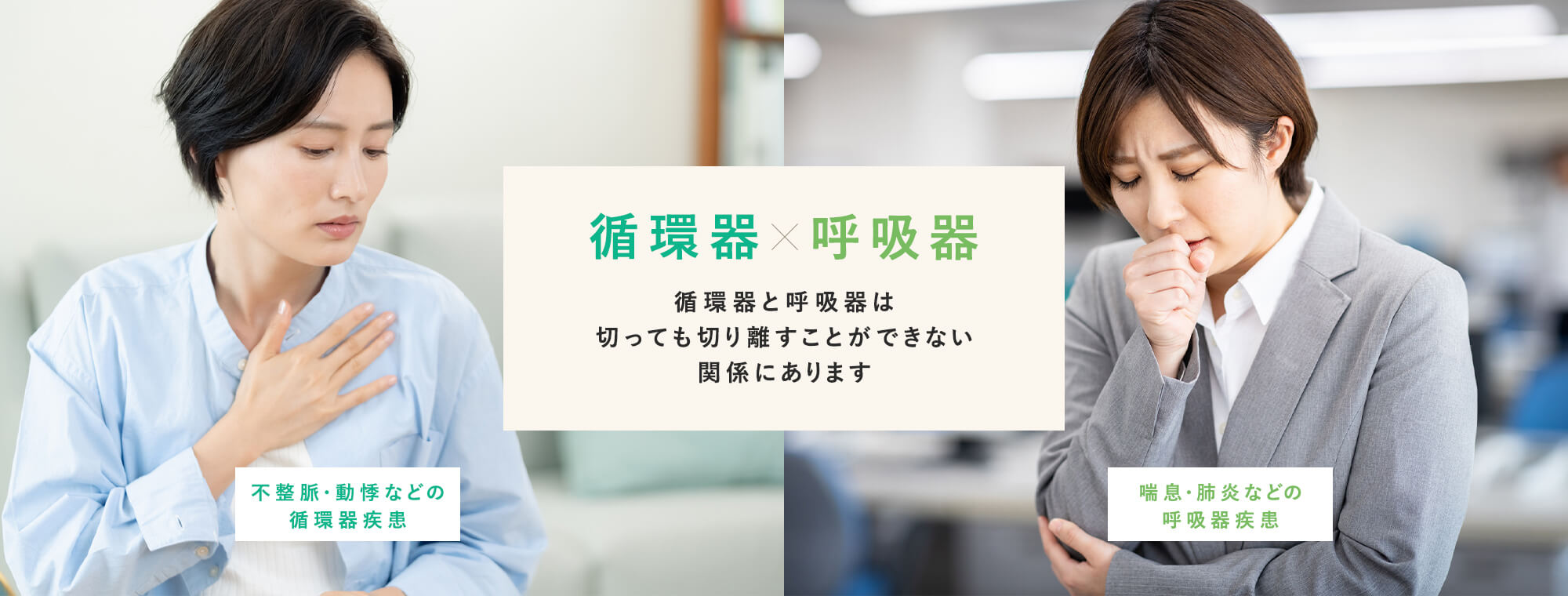 循環器・呼吸器　循環器と呼吸器は切っても切り離すことができない関係にあります　不整脈・動悸などの循環器疾患/喘息・肺炎などの呼吸器疾患