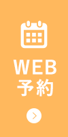 WEB予約