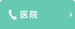 当院を受診する予定がある方へ　スムーズなご案内のため事前問診にご協力ください　所要時間5分ほど・こちらから