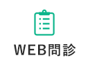 WEB問診